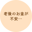 老後のお金が不安…