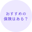 おすすめの保険はある？