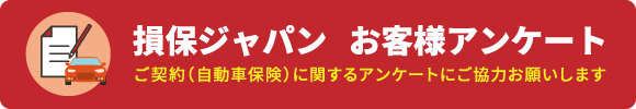 損保ジャパンアンケート