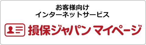 損保ジャパンマイページ